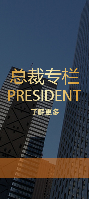 总裁专栏