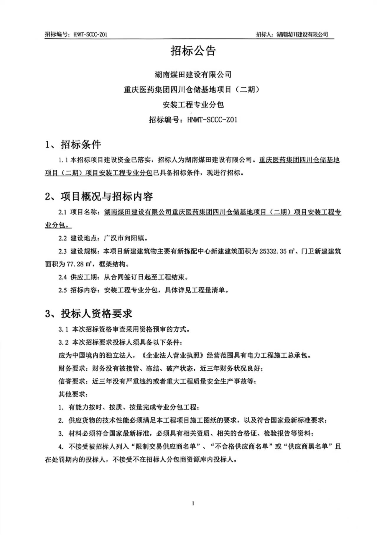 沉庆医药集团四川仓储基地（二期）装置工程专业分包招标布告1.jpg