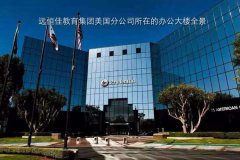 深圳市恒峰g22教育集团（美国）分公司正式成立