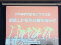 关于深圳市优质特色示范幼儿园授牌仪式的报道