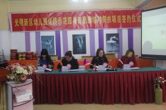 光明新区举行市优质特色示范园与新区普惠园结对帮扶签约仪式