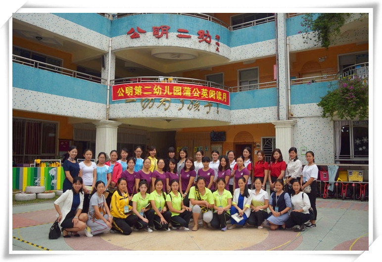 公明第二幼儿园 “幼儿半日活动观摩”教研活动报道