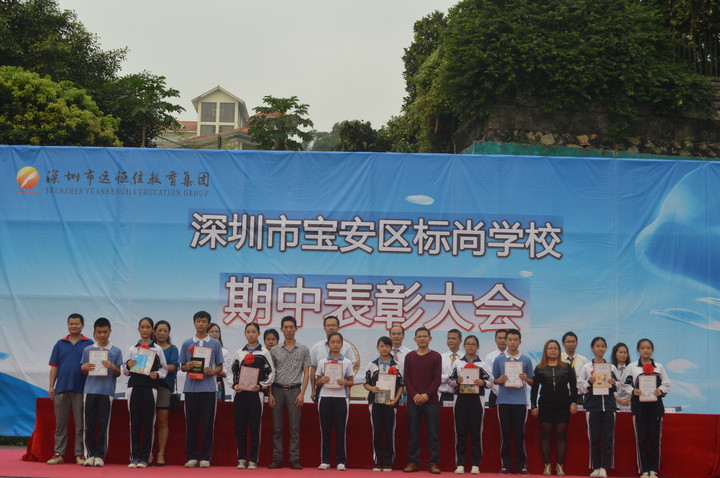 标尚学校举行期中总结表彰大会