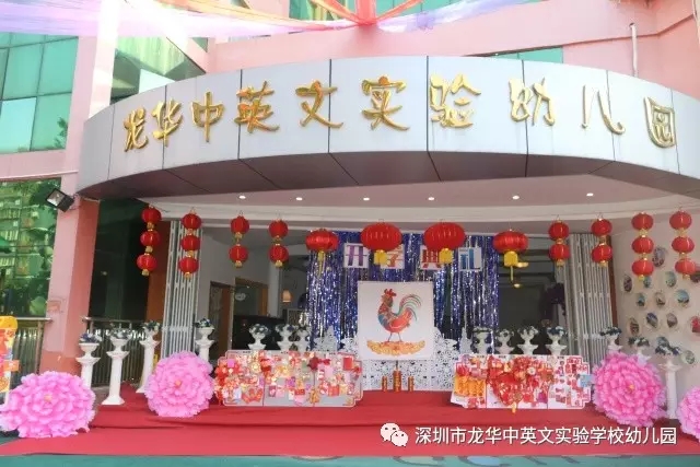 深圳市龙华新区龙华中英文实验学校幼儿园红红火火开学啦！