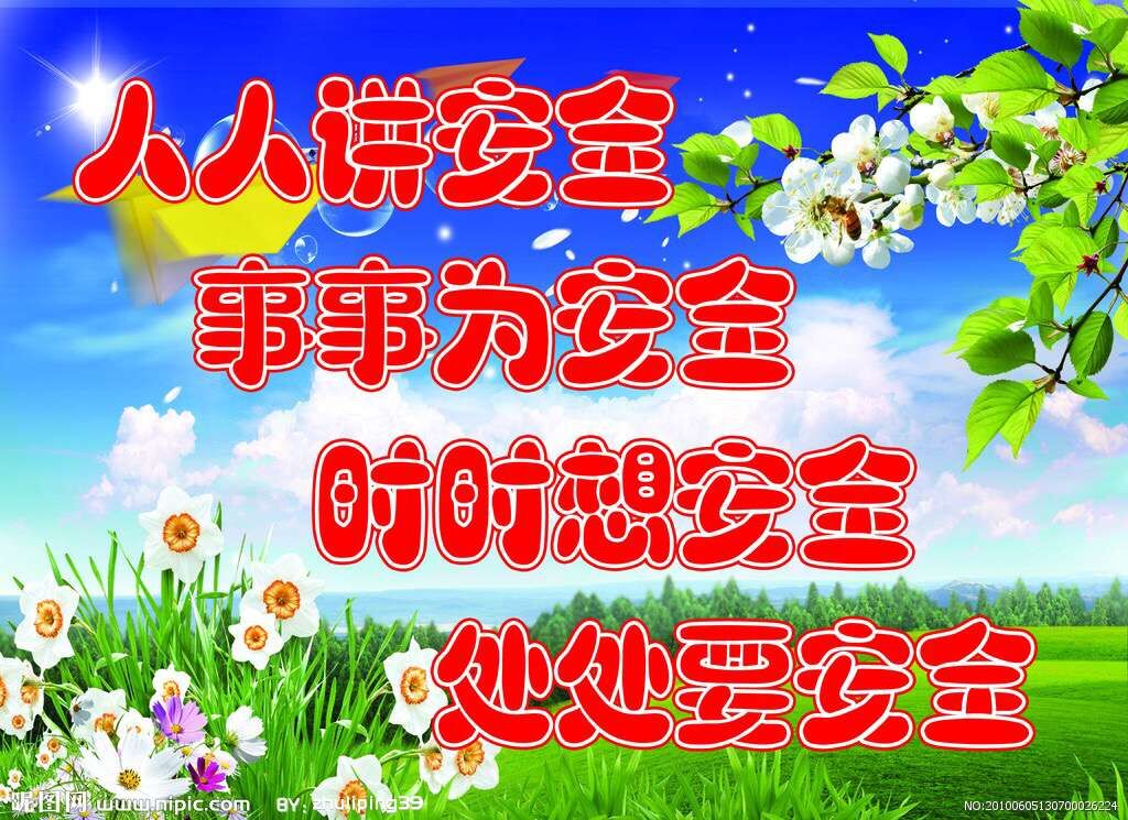 平安校园，，，，，，你我同行——