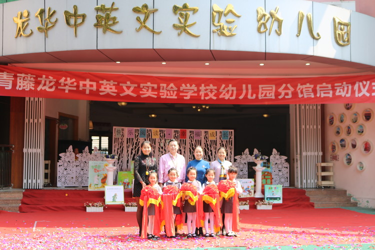 常青藤龙华中英文实验学校幼儿园分馆启动仪式