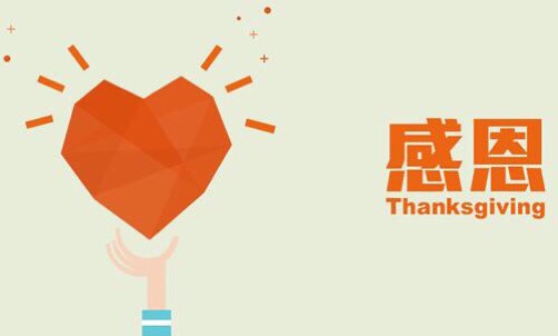浓情五月，，，，，，，，心怀感恩