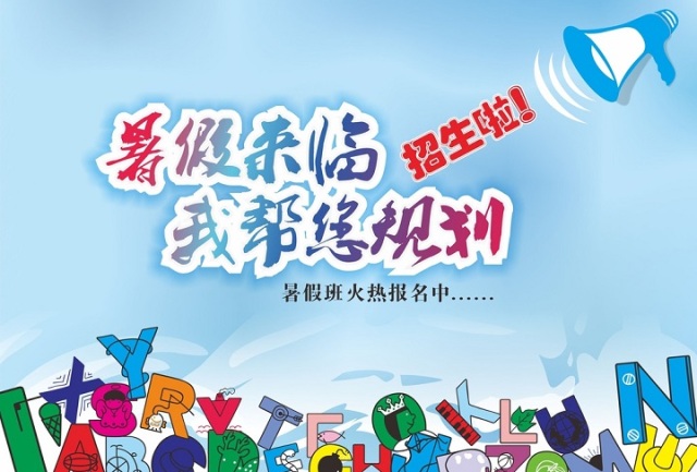 暑假来临，，，，，，，，我帮您规划~