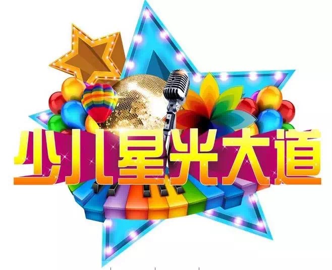 恒峰g22少年宫走进少儿星光大道春晚音乐选拔大赛精彩花絮