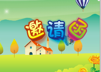 恒峰g22日辉台幼儿园素质汇报活动邀请函
