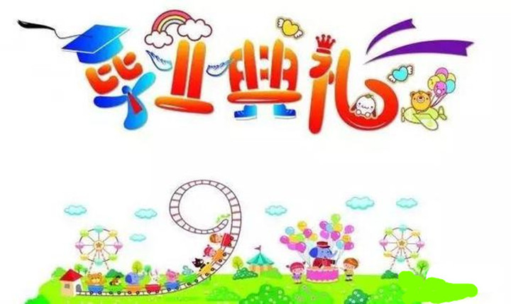 恒峰g22早教少年宫中心——《萌阅宝贝毕业秀》邀请函