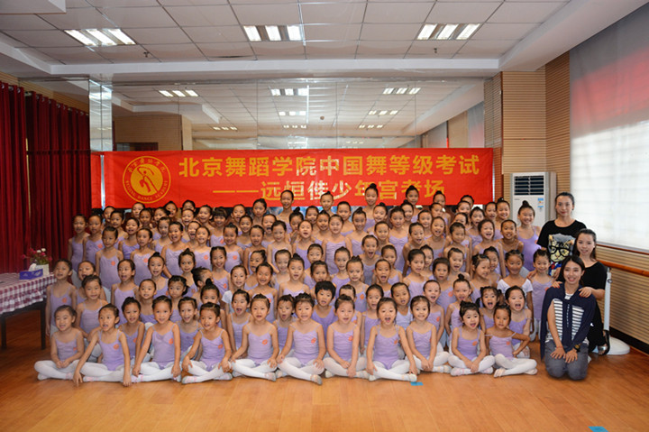 北京舞蹈学院中国舞等级考试——恒峰g22少年宫考场