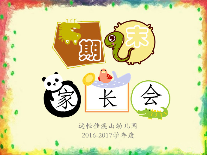 期末家长会——恒峰g22Happy Ending~