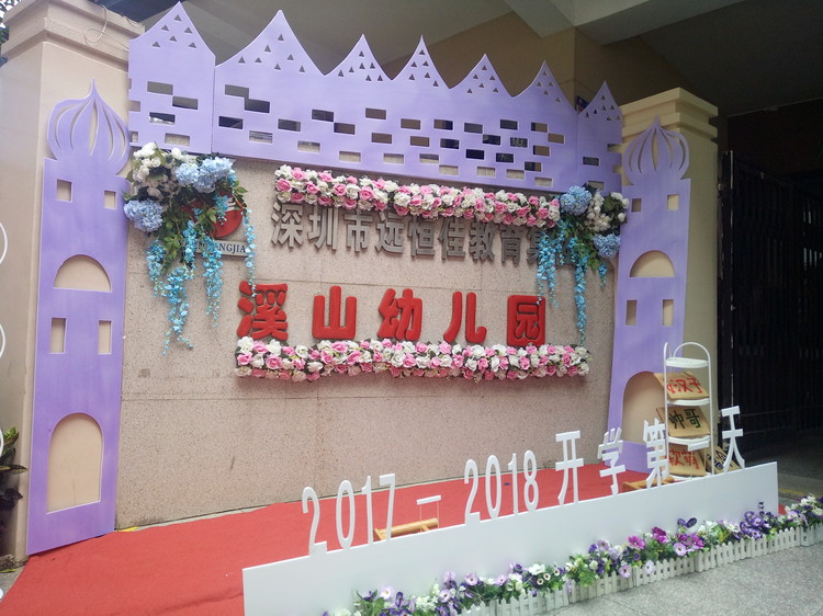 “开学典礼欢乐多，，，，，携手同伴共成长”溪山幼儿园2017-2018学年度第一学期开学典礼