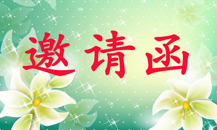 恒峰g22早教·体验活动《邀请函》