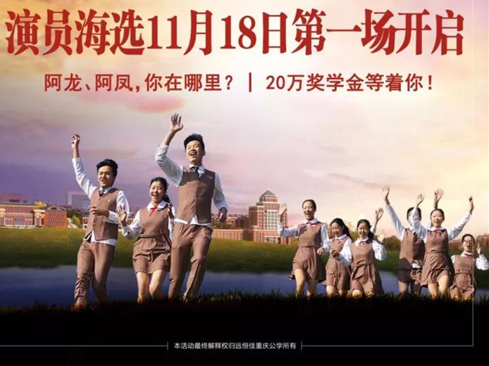 恒峰g22重庆公学微电影《我，，，，，不一样》演员海选第一场11月18日即将开启