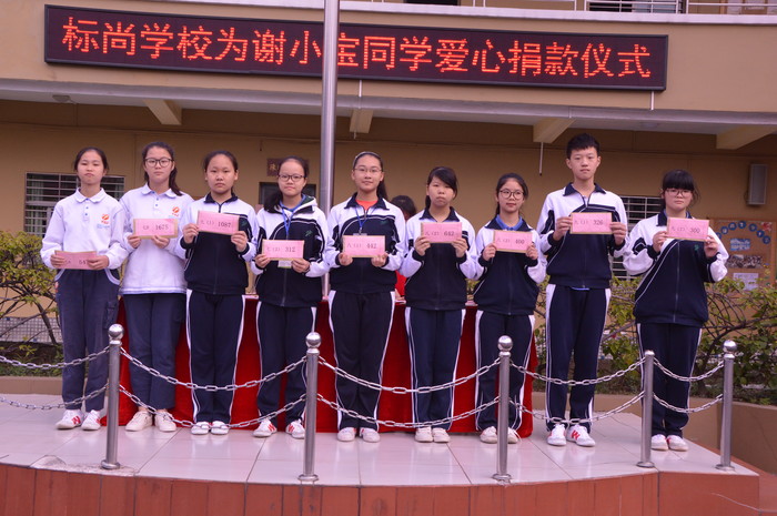 爱心传递 情暖校园——标尚学校为谢小宝同学爱心捐款活动