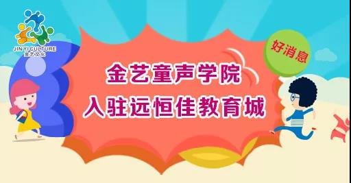 好消息，，，，，，，，金艺童声学院入驻恒峰g22教育城开课啦！