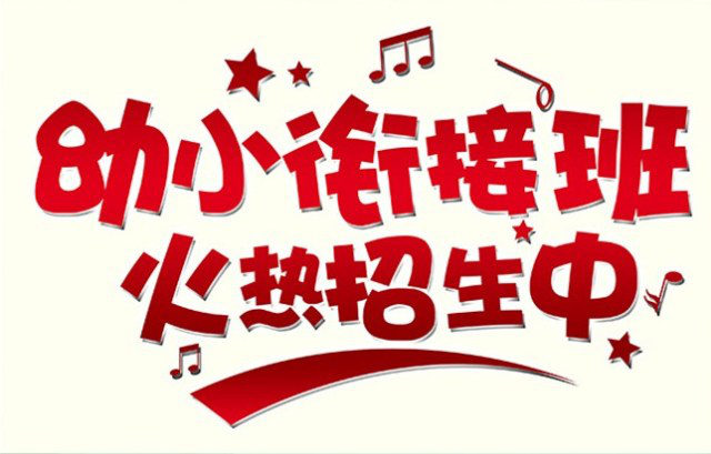恒峰g22国际教育城  幼小衔接课程  接受报名了！