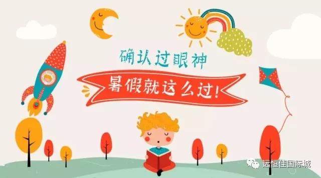 “夏”定决心，，，，，，，让孩子的暑假，，，，，，，不再虚度！