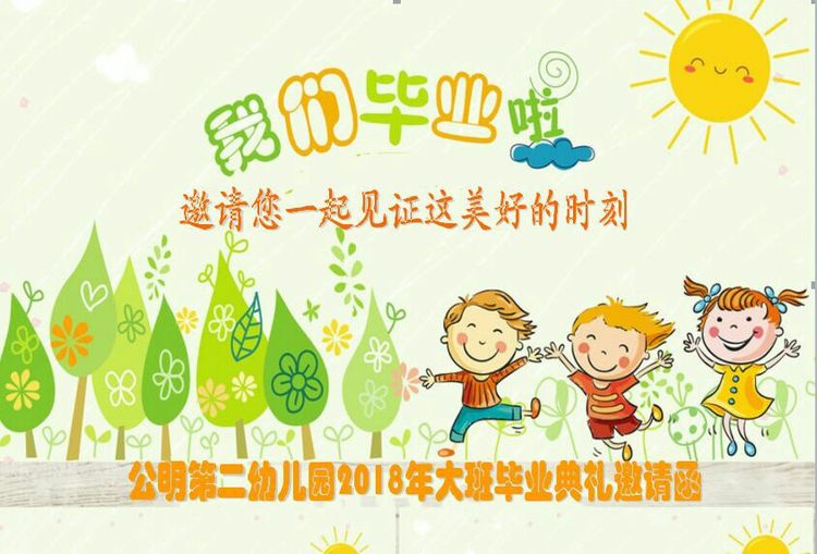 “浓浓二幼情，，，，，师恩伴我行” 公明二幼大班毕业典礼邀请函