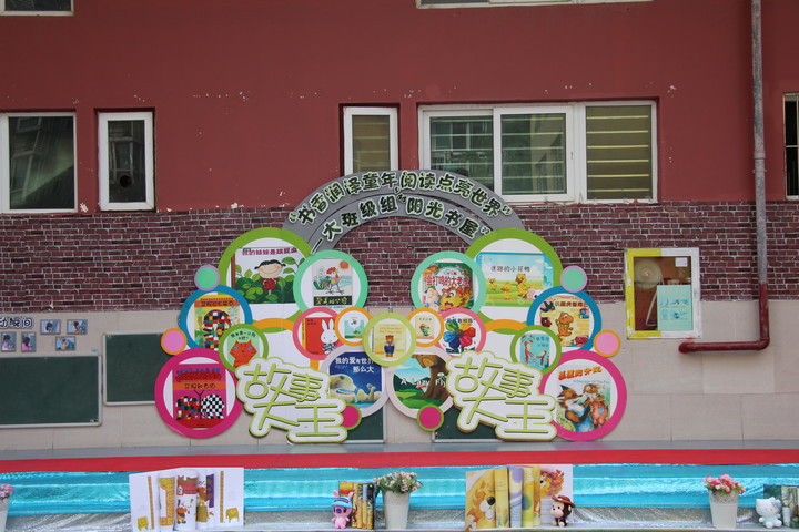 兴茂幼儿园大班开展“阳光书屋”展示活动