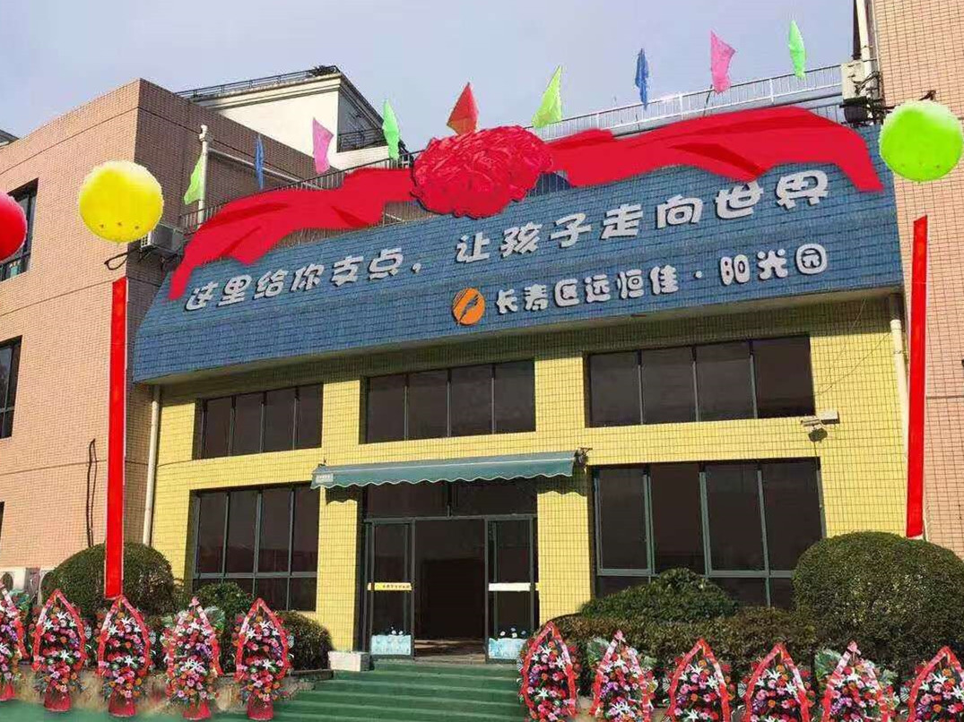 重庆市长寿区恒峰g22阳光幼儿园