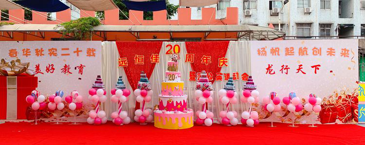 “春华秋实二十载，，，，，扬帆起航创未来”公明第二幼儿园二十周年庆暨蒲公英运动会活动