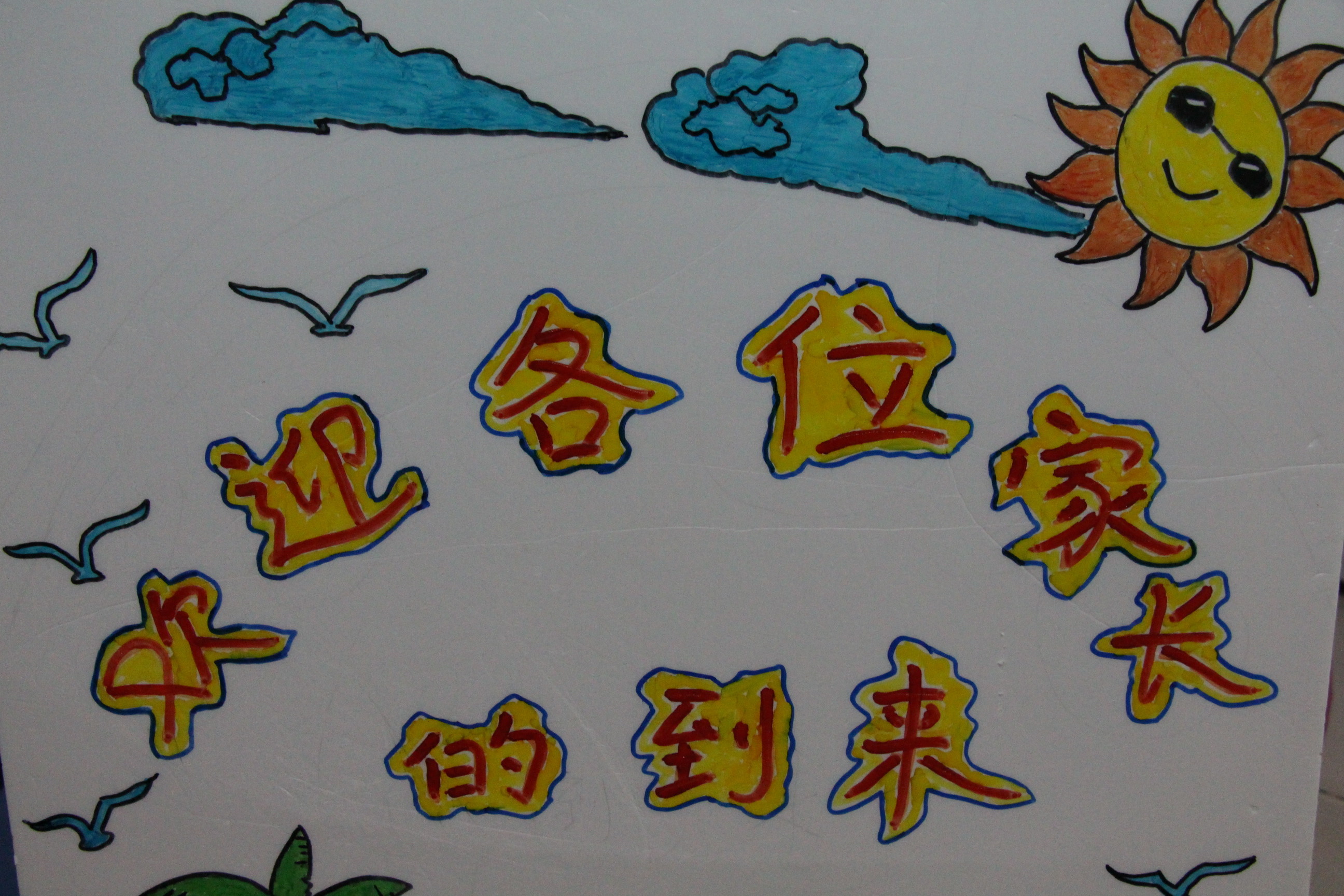 兴茂幼儿园2018-2019学年度第二学期期初家长会召开啦！
