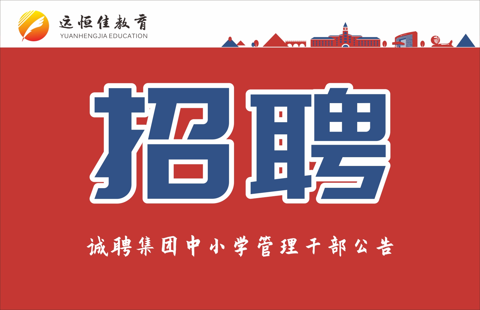 诚聘集团高层管理干部公告