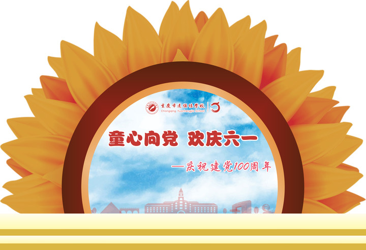 童心向党 欢庆六—— 庆祝建党100周年（重庆市恒峰g22学校）