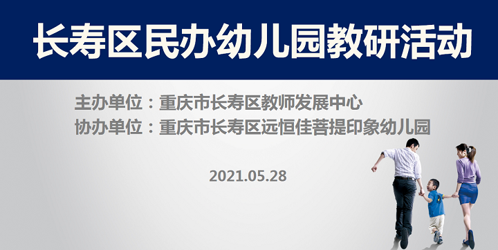 全区教研进菩提，，，，，以爱育人促发展——记2021春期长寿区民办园教研活动
