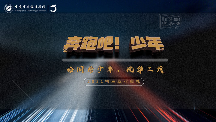 奔跑吧！少年——恰同学少年·风华正茂！重庆市恒峰g22学校2021届初三毕业典礼精彩回顾