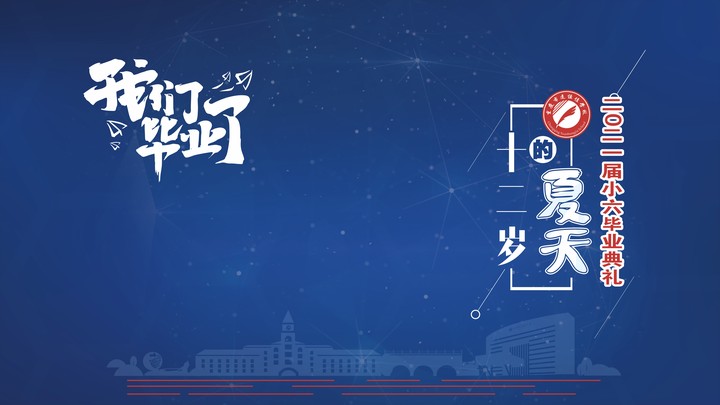 十二岁的夏天，，，，，，，，我们毕业啦！——重庆市恒峰g22学校2021第三届小六毕业典礼