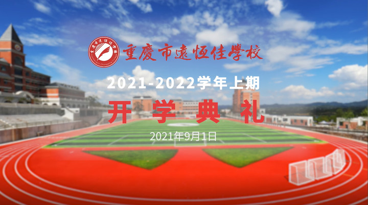 你好，，，，，，，，新学期——风华正茂百年路 乘势而上新征程