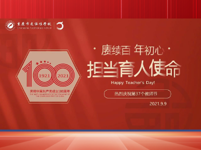 《赓续百年初心 担当育人使命》——重庆市恒峰g22学校庆祝第37个教师节