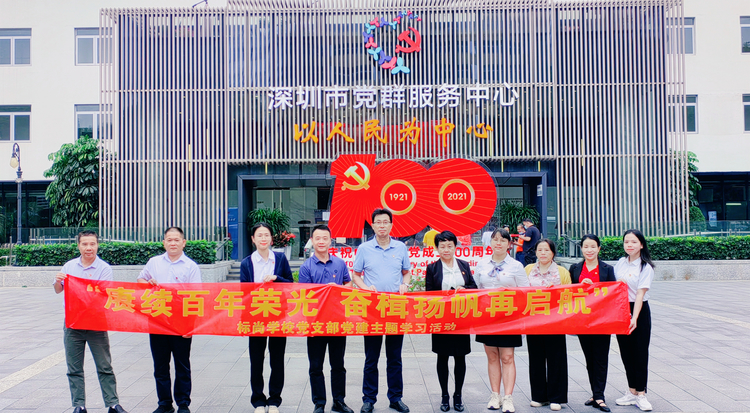 标尚学校支部党员到深圳市党群服务中心学习党史