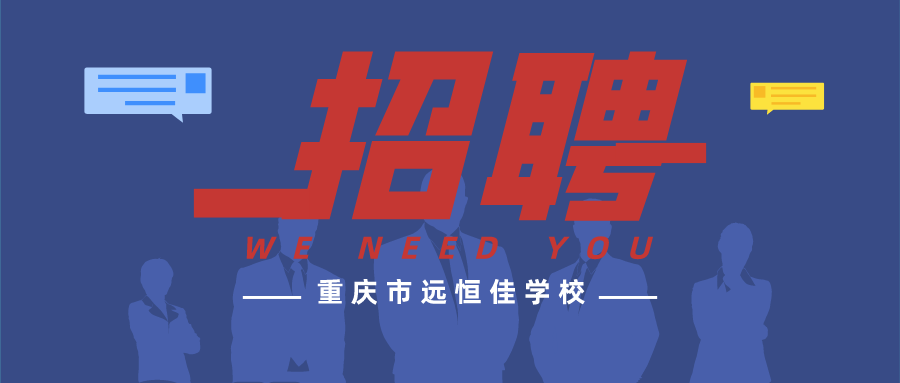 重庆市恒峰g22学校教师招聘正在进行中