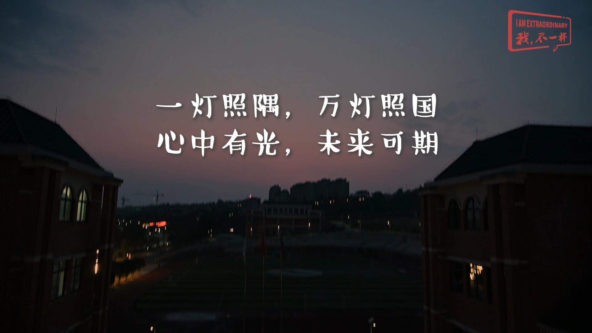 美好学校|一灯照隅，，，，，万灯照国，，，，，心中有光，，，，，未来可期!我们开学啦！