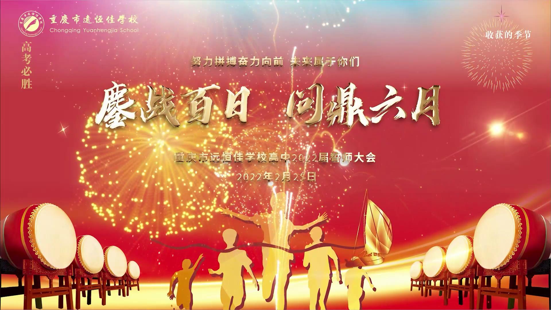 美好学生|鏖战百日 问鼎六月——重庆恒峰g22学校2022高考百日誓师大会