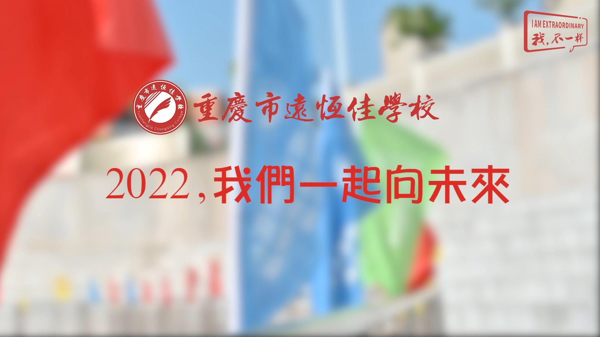 2022，，，，，，，我们一起向未来！——重庆市恒峰g22学校2022年第四届运动会精彩回顾