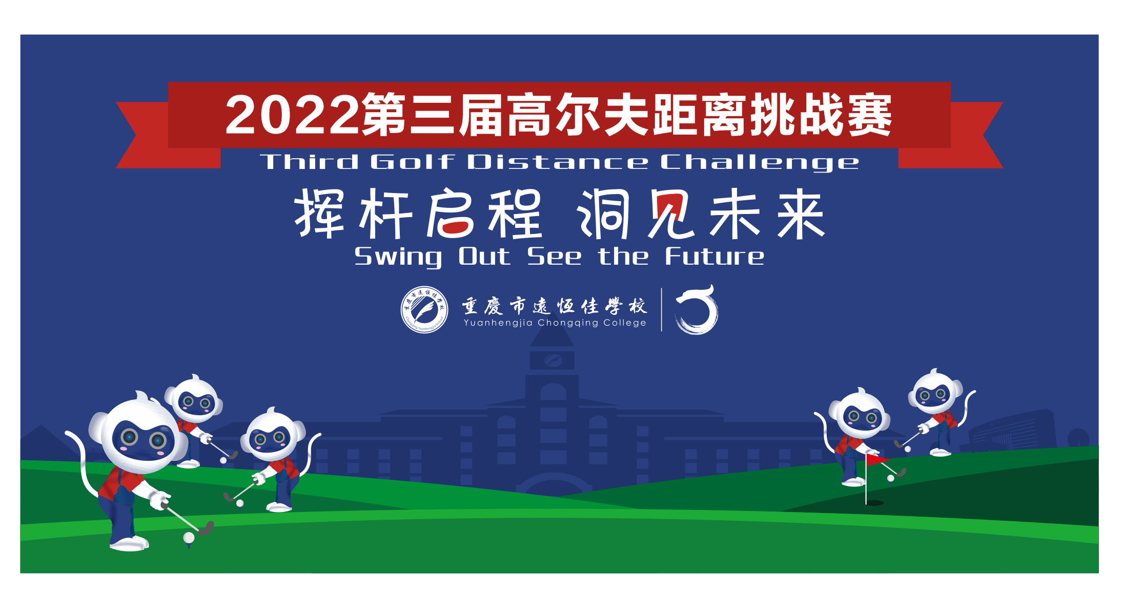 美好学校|挥杆启程 洞见未来——2022重庆市恒峰g22学校第三届高尔夫距离挑战赛