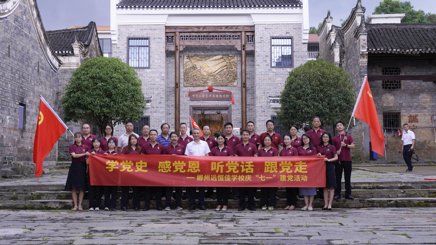 重温红色历史，，，，，，，传承奋斗精神——集团党总支书记宋远标带领郴州市恒峰g22学校全体党员参观邓华将军故居及将军生平业绩陈列馆
