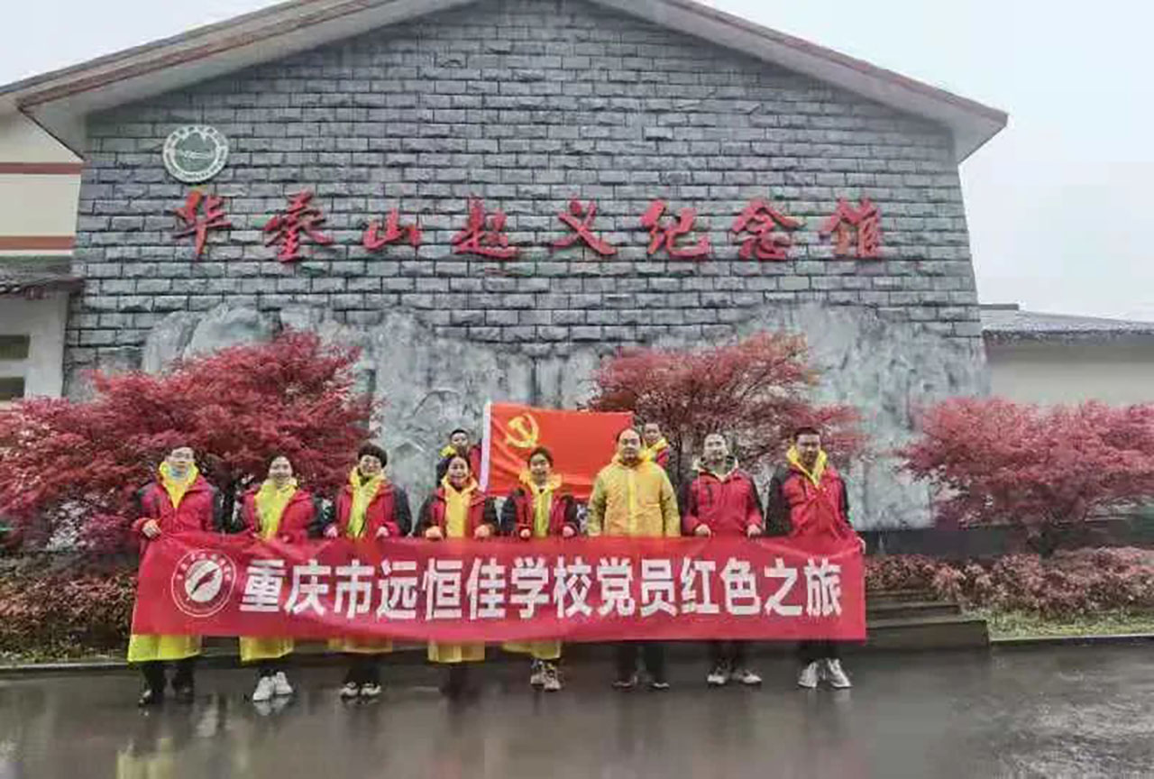 美好学校|党员的红色之旅，，，，，也不一样