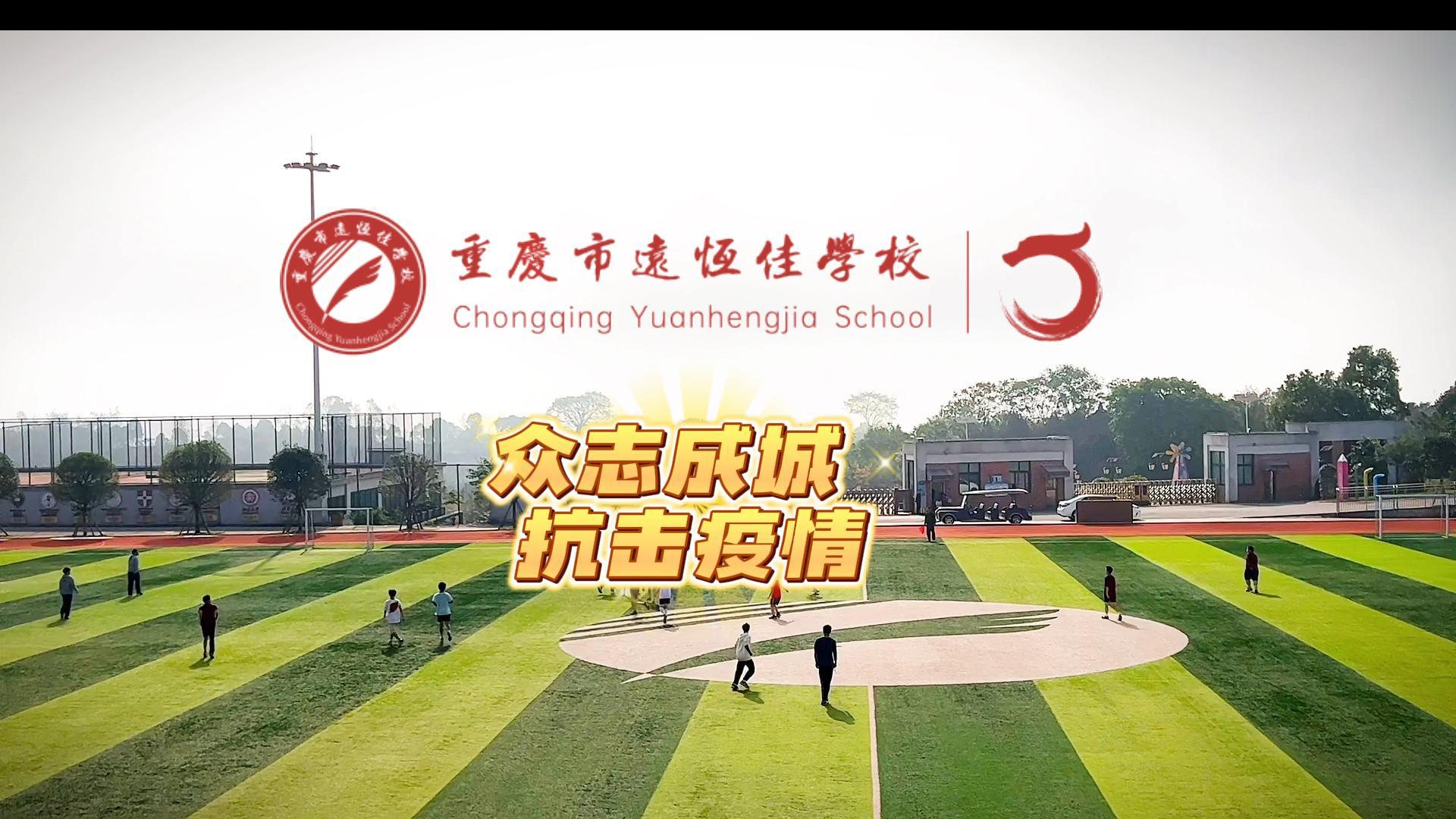美好学校|“疫”样时光 足不出校——众志成城，，，，，坚决打赢疫情防控歼灭战