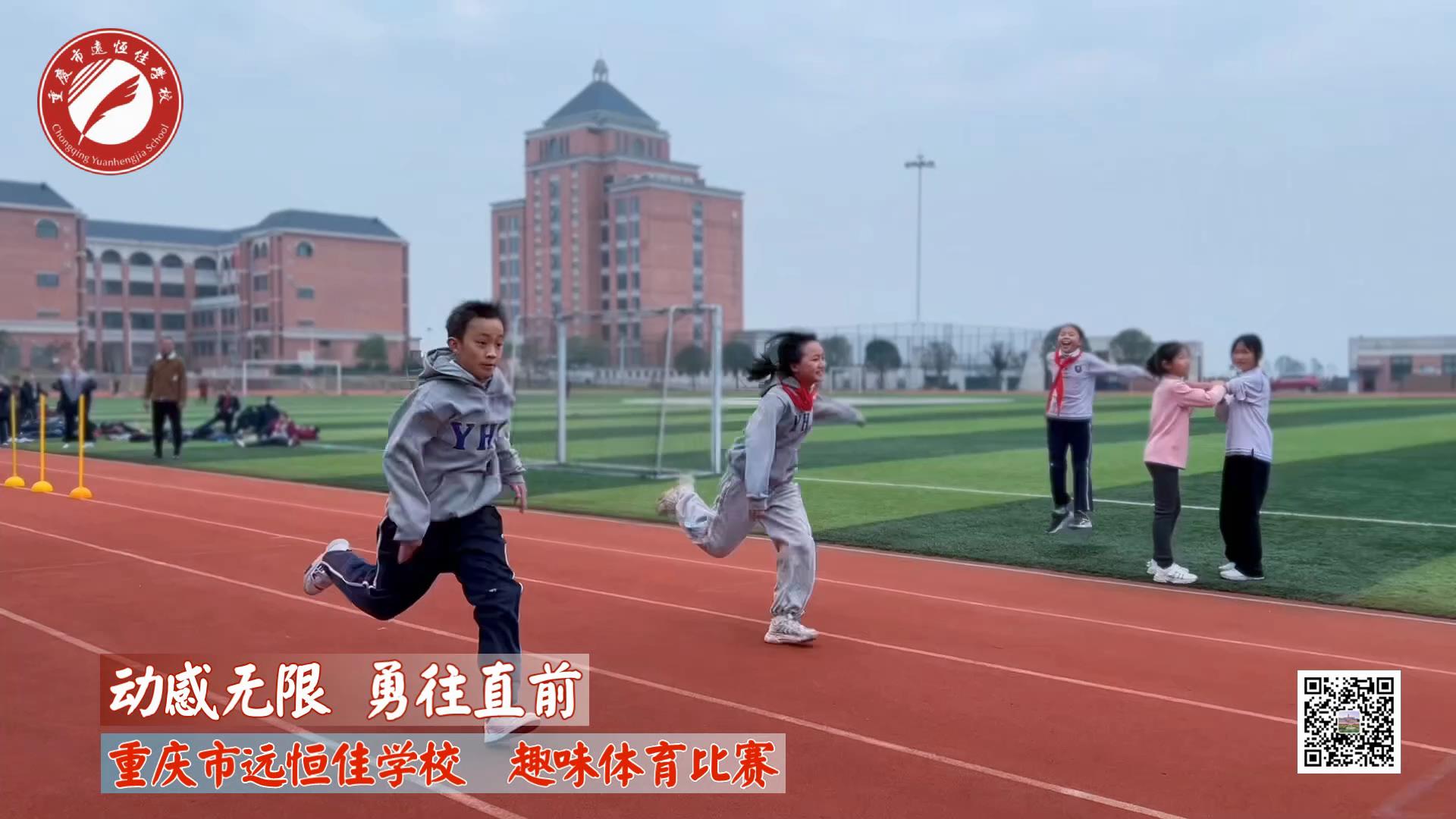 动感无限 勇往直前——重庆市恒峰g22学校小学部趣味运动会