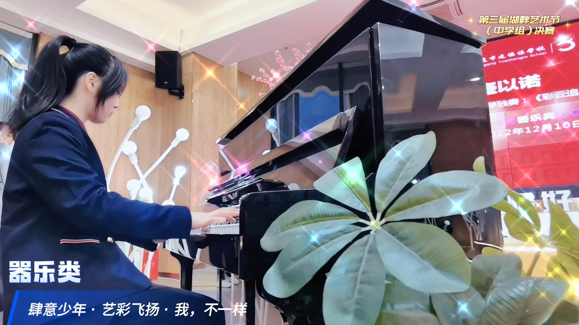 肆意少年 · 艺彩飞扬 ——重庆市恒峰g22学校第三届湖畔艺术节（中学组）决赛 