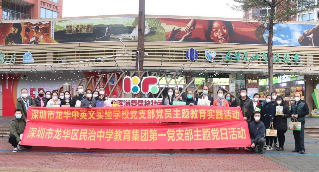 美好党建|“贯彻二十大·帮扶促振兴”——龙华中英文实验学校党支部联合民治中学教育集团第一党支部开展主题党日活动