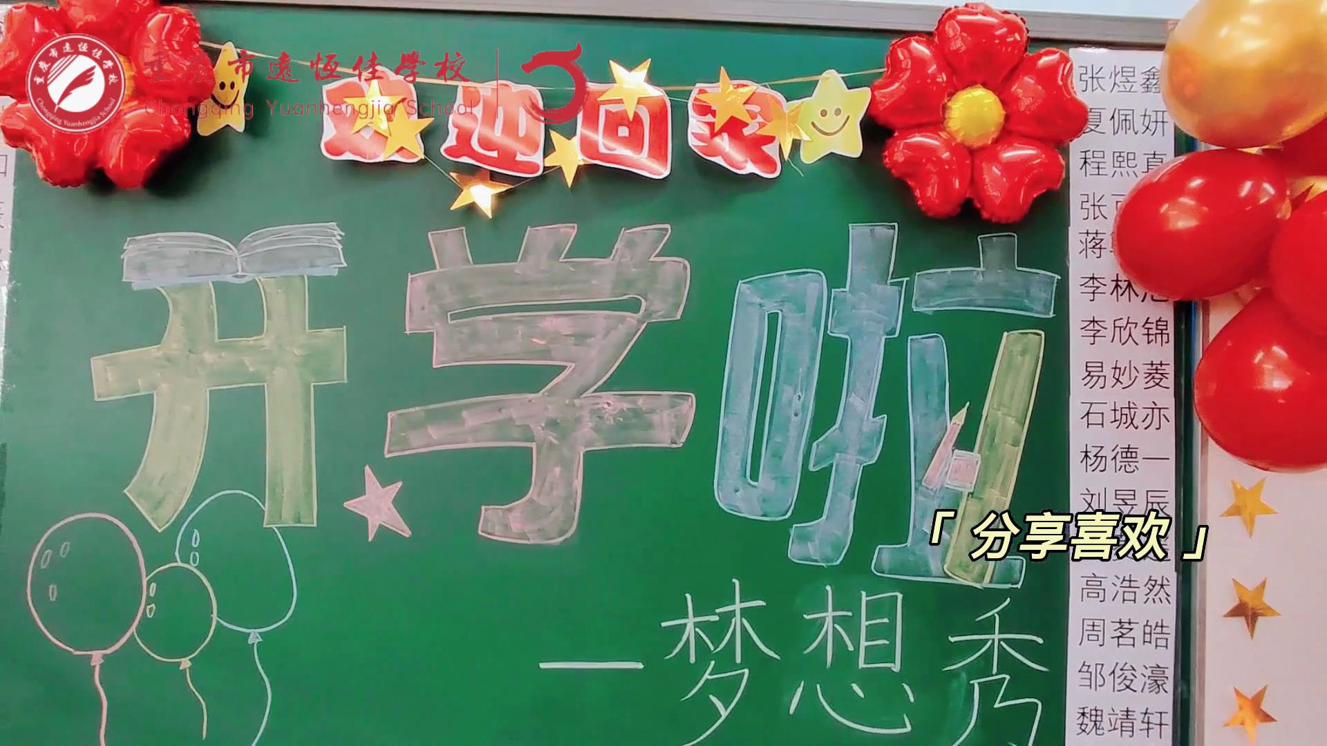 “苔花如米小，，，，，也学牡丹开”，，，，，向着梦想倔强生长——重庆市恒峰g22学校青竹班开学梦想秀