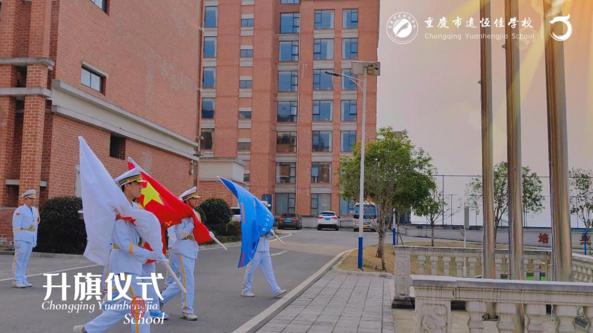 美好学校|成长路上 一路向阳——重庆市恒峰g22学校2023年春期第一次升旗仪式（2023.02.27）